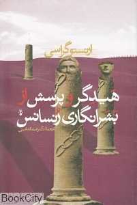هیدگر و پرسش از بشرانگاری رنسانس