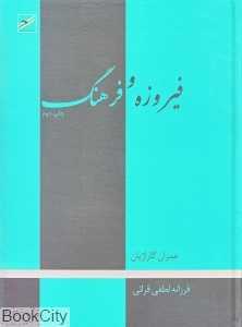 فیروزه و فرهنگ