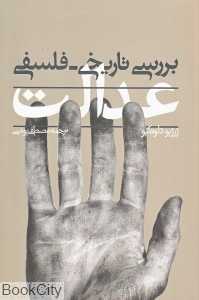 عدالت (بررسی تاریخی فلسفی)