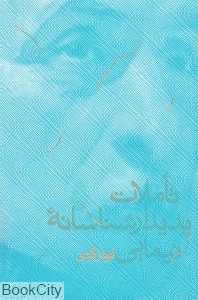 تاملات پدیدارشناسانه نیمایی