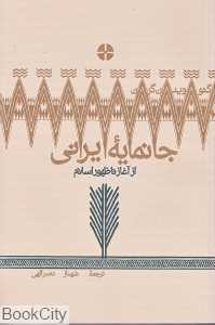 جانمایه ایرانی از آغاز تا اسلام