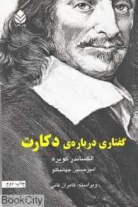 گفتاری درباره دکارت