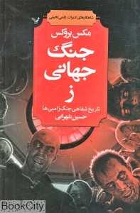 جنگ جهانی ز (تاریخ شفاهی جنگ زامبی‌ها)