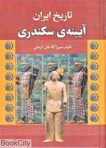 تاریخ ایران (آیین سکندری)