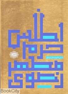 اطلس حرم مطهر رضوی (آشنایی با تازیخ و اماکن حرم مطهر)