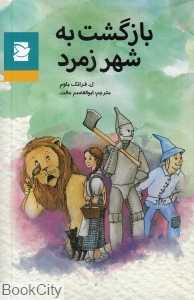 بازگشت به شهر زمرد (علمی و فرهنگی)
