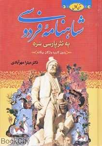 شاهنامه فردوسی به نثر بدون واژگان بیگانه 1 (3 جلدی)