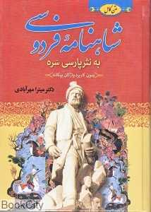 شاهنامه فردوسی به نثر بدون واژگان بیگانه 2 (3 جلدی)