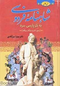 شاهنامه فردوسی به نثر بدون واژگان بیگانه 3 (3 جلدی)