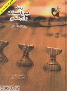 ردیف میرزا عبدالله برای سنتور (با CD)