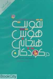مجموعه داستان‌هایی برای تقویت هوش هیجانی در کودکان 2 (کتاب گویا)