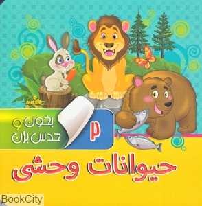 حیوانات وحشی (بخون و حدس بزن 2)