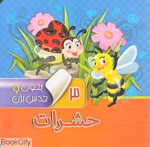 بخون و حدس بزن 3 (حشرات)