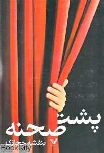 پشت صحنه (کتابسرای تندیس)