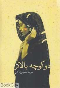 دو کوچه بالاتر