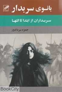 بانوی سربدار (سربداران از ابتدا تا انتها)