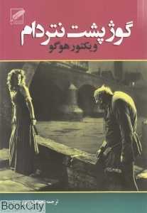 گوژپشت نتردام (پر)