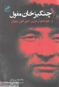 چنگیز خان مغول (خونخوارترین امپراطور جهان)