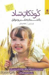 کودکان شاد با اعتماد به نفس و موفق