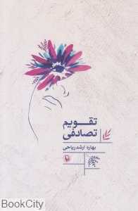 تقویم تصادفی