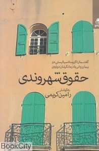 گفتمان اگزیستانسیالیستی دو بیمار روانی با درمان‌گرشان درباره حقوق شهروندی)