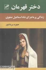 دختر قهرمان (زندگی پرماجرای شاه اسماعیل صفوی)