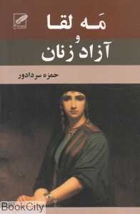 مه‌لقا و آزاد زنان