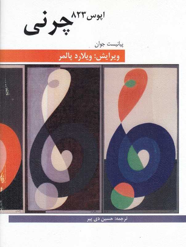 پیانیست جوان (چرنی اپوس 823)