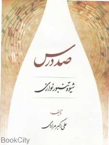 صد درس (شیوه تنبور نوازی)
