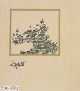 عاشقانه‌ها (روزبهان)