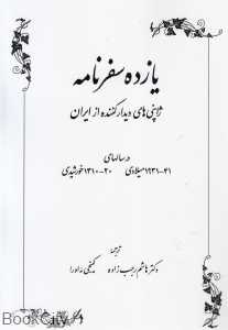 یازده سفرنامه ژاپنی‌های دیدار کننده از ایران در سال‌های 41 - 1931 میلادی 20 تا 1310 خورشیدی