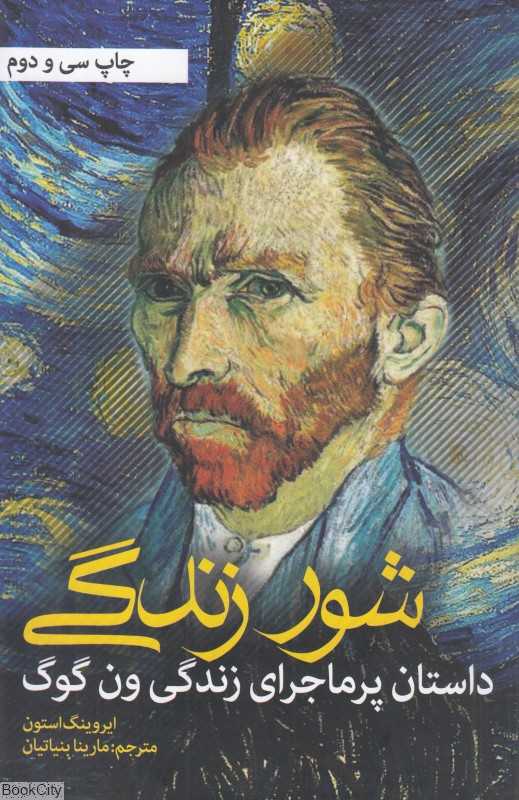 شور زندگی (داستان پرماجرای زندگی ون گوگ) - 0