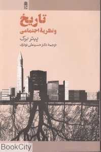 تاریخ و نظریه اجتماعی