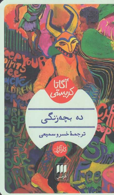 ده بچه زنگی - 0