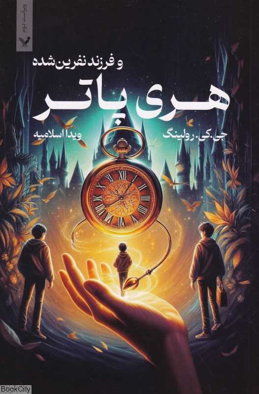 هری پاتر و فرزند نفرین‌شده (شومیز) - 0