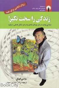 زندگی را سخت نگیر