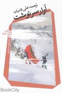 آوار سرنوشت (مجموعه داستان)