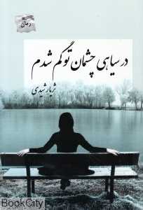 در سیاهی چشمان تو گم شدم