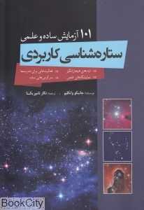 ستاره‌شناسی کاربردی (شامل 101 آزمایش ساده و عملی)