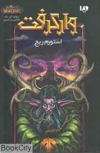 استورم‌ریج (وارکرفت)