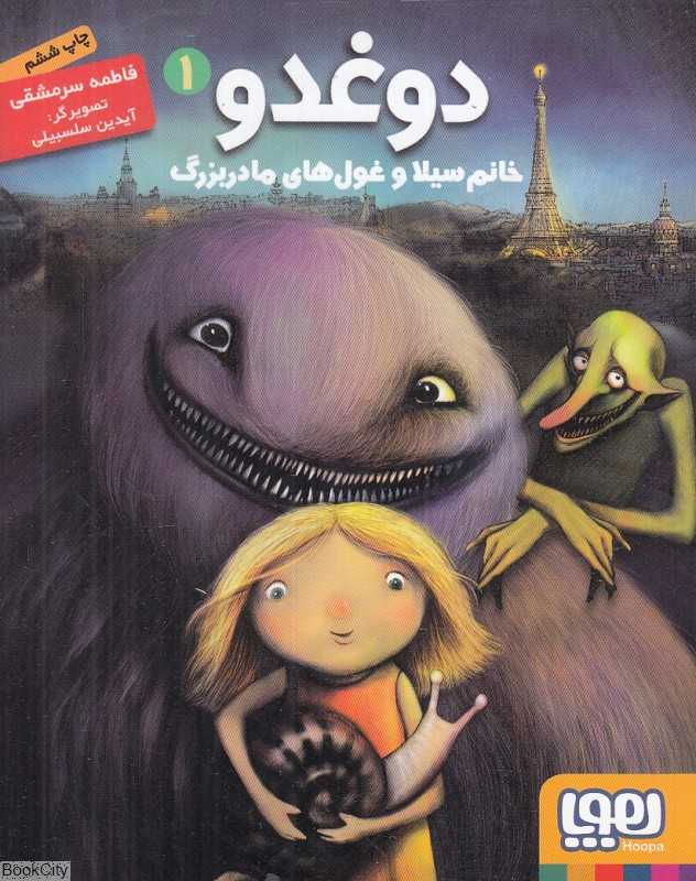 دوغدو خانم سیلا و غول‌های مادربزرگ 1 - 0