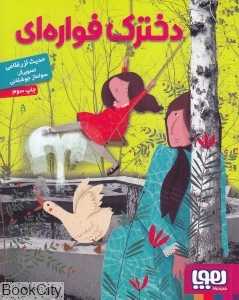 دخترک فواره‌ای