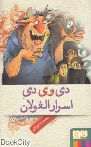 دی‌وی‌دی اسرارالغولان