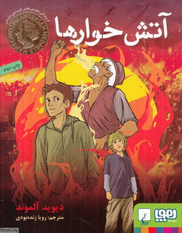 آتش‌خوارها