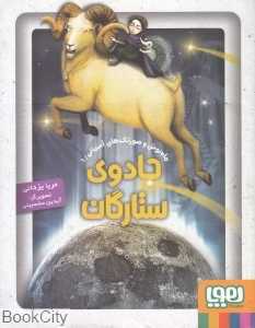 جادوی ستارگان (ماه‌نوش و صورتک‌های آسمانی 1)