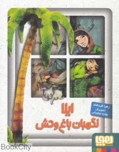 ایلا نگهبان باغ‌وحش