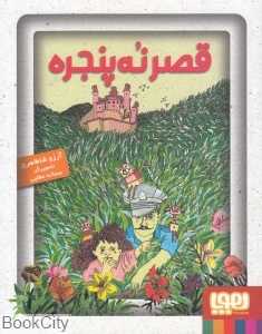 قصر نه پنجره