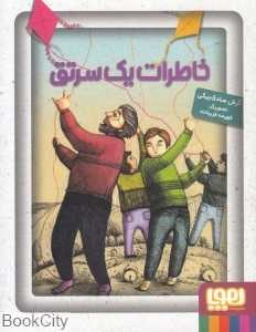 خاطرات یک سرتق