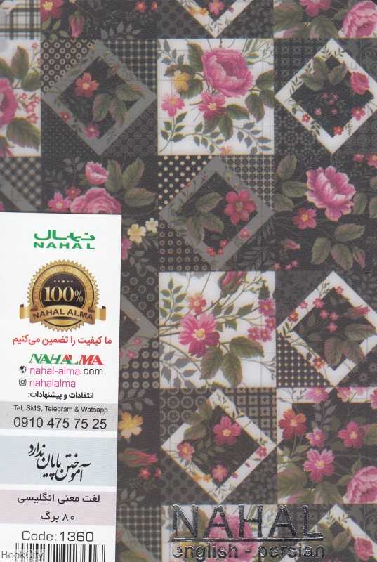 دفتر لغت معنی 80 برگ انگلیسی جیبی NAHAL 1360 p.p