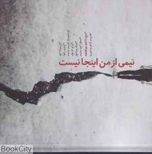 نیمی از من اینجا نیست (مجموعه شعر و عکس)